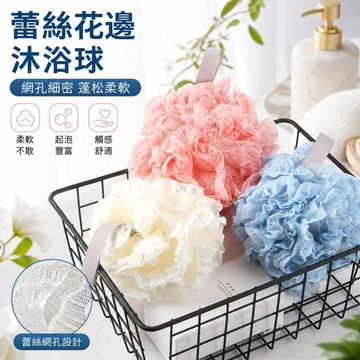 沐浴海綿 沐浴海綿 搓澡球 洗澡球 蕾絲浴花 起泡球 柔軟搓澡布 大尺寸浴花 泡泡浴球 沐浴刷 [柔軟不散]