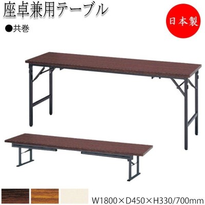 座卓兼用テーブル 一台で二役 座卓とテーブルの高さ2段階 会議テーブル 折畳テーブル ミーティングテーブル 作業台 軽量アルミフレーム 共巻 NS-0095