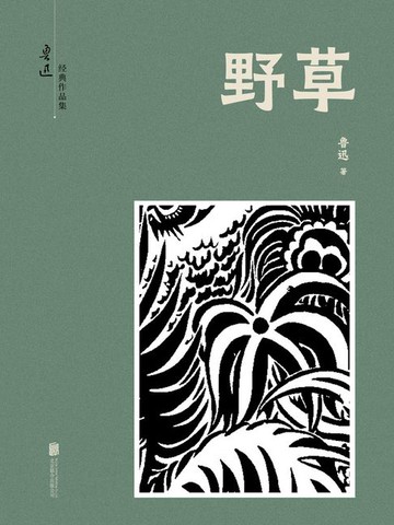 【電子書】有间文库：野草
