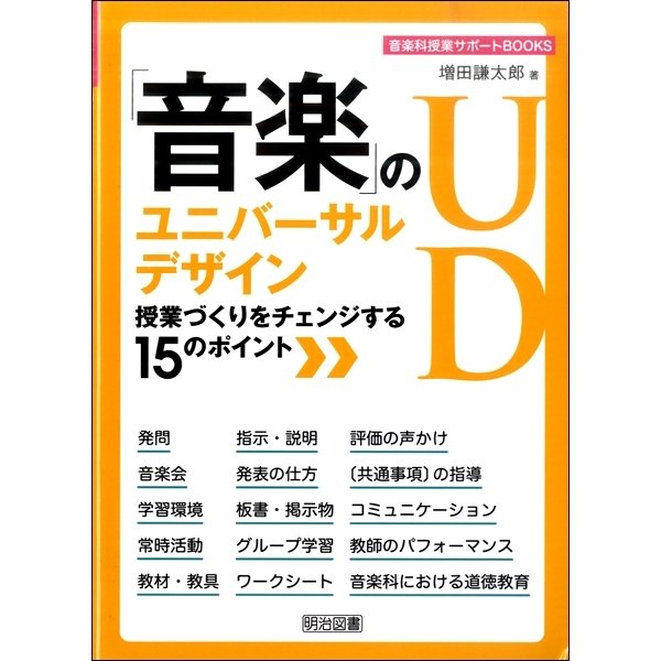 音楽 のユニバーサルデザイン 授業づくりをチェンジする15のポイント