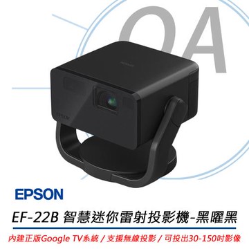 EPSON EF-22B Full HD 智慧迷你雷射投影機-黑曜黑 1000流明 公司貨