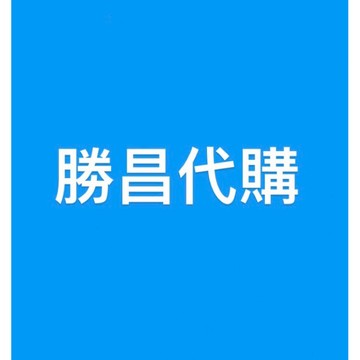 勝昌 各品項代購-意者請詢問聊聊 ⚠️此賣場為客訂代購商品，無法退貨，請三思後下單。感謝🙏