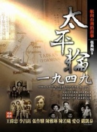太平輪一九四九[二手書_良好]
