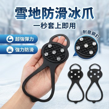【台灣現貨】 基本款 外掛防滑鞋套 登山雪爪 攀岩鞋 冰爪