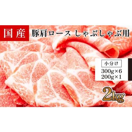 ふるさと納税 国産豚　肩ロースしゃぶしゃぶ用(約2kg) 高知県高知市