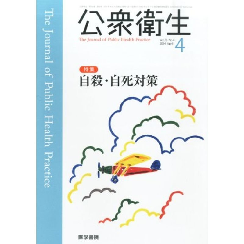 公衆衛生 2014年 04月号 特集 自殺・自死対策