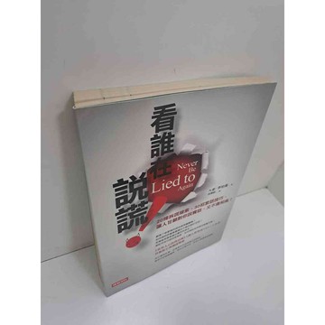 【雷根360免運】【送贈品】看誰在說謊 #9成新 #九成新【P-A3531】