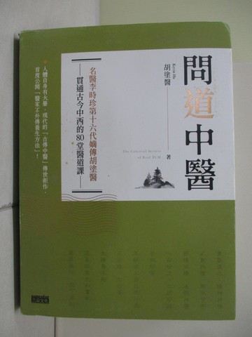 【書寶二手書T4／醫療_ZZI】問道中醫: 名醫李時珍第十六代嫡傳胡塗醫貫通古今中西的80堂醫道課_胡塗醫