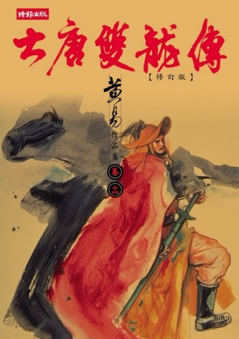 大唐雙龍傳（14）[二手書_普通]