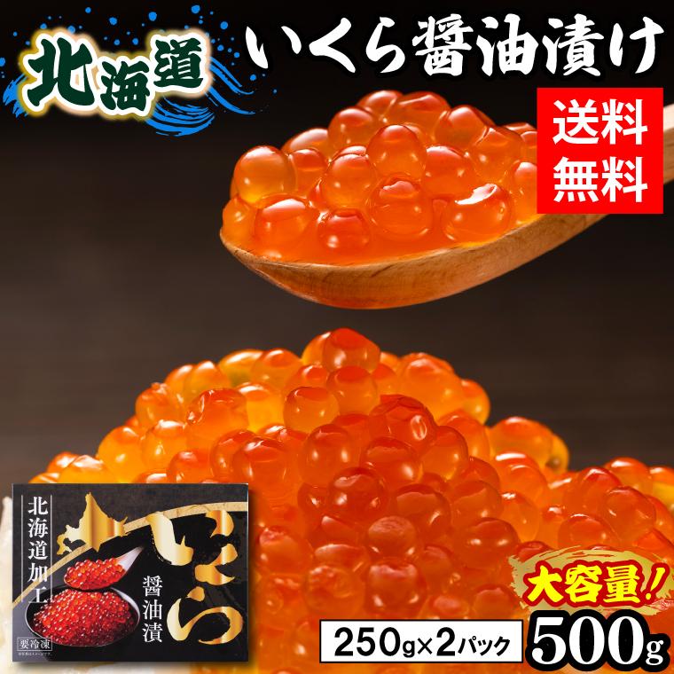 お歳暮 海鮮 ギフト 送料無料 北海道産 いくら醤油漬け（500g)   御歳暮 イクラ 醤油 味付き 味付け 魚卵 人気 贈答用 化粧箱入り 北海道 醤油漬け 大量