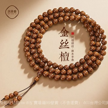 ✨可開發票#正宗金絲檀木手串老料天然檀木文玩佛珠文玩108男女手鏈念珠手鏈#免運