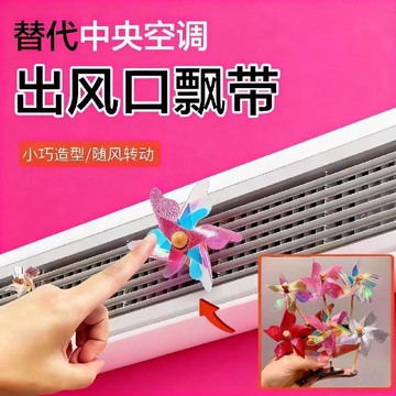 闆娘推薦🌈替代中央空調出風口飄帶裝飾風扇空調飄帶提示神器小風車 風口飄帶貼紙 進風口飄帶 出風口飄帶 飄帶 小風車