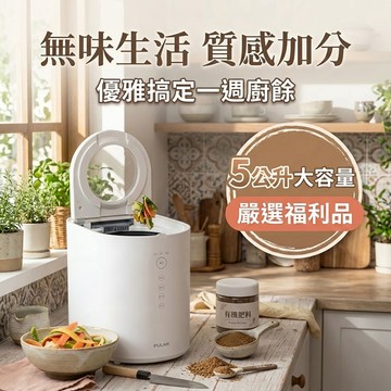 限量福利品-POLAR 普樂｜5L廚餘機｜BLDC無刷直流變頻馬達/廚餘處理機