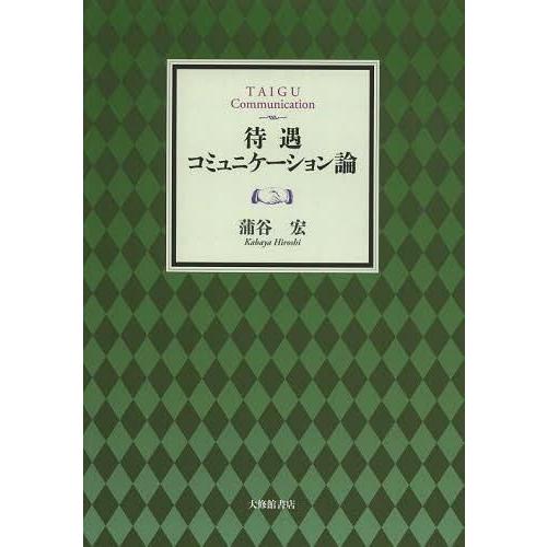 待遇コミュニケーション論