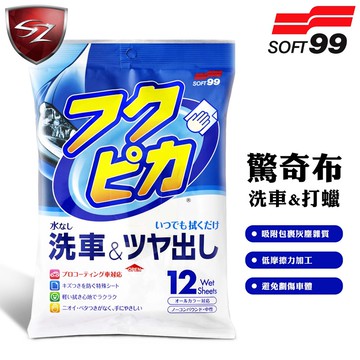 SZ車體防護美學 - 日本 SOFT 99 驚奇布(洗車兼打蠟) 中性溫和 最適合使用於鍍膜車 吸附包裹灰塵雜質