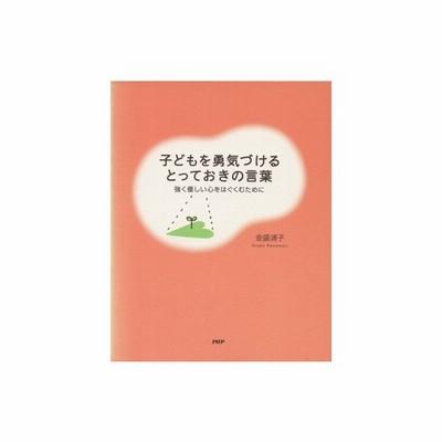 子どもを勇気づけるとっておきの言葉 強く優しい心をはぐくむために 金盛浦子 著者 通販 Lineポイント最大0 5 Get Lineショッピング