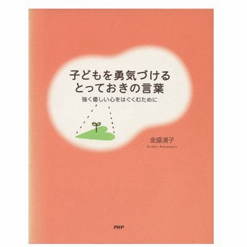 子どもを勇気づけるとっておきの言葉 強く優しい心をはぐくむために 金盛浦子 著者 通販 Lineポイント最大0 5 Get Lineショッピング