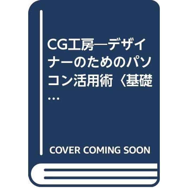 CG工房?デザイナーのためのパソコン活用術〈基礎編〉