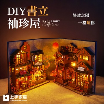 【上手家居】DIY書立袖珍屋 櫻花小巷(模型屋/娃娃屋/3d立體拼圖/diy材料包)