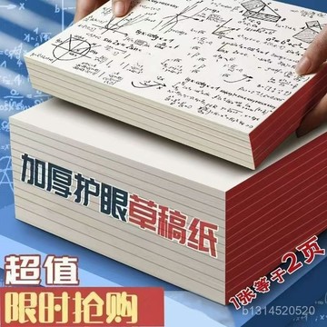 🔥免運🔥臺灣出貨📣草稿紙1000考研專用實惠護眼演祘數學學生批髮空白加厚草稿本清倉