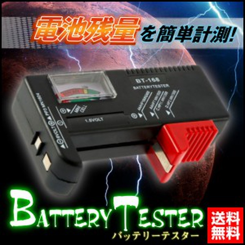 バッテリー チェッカー 乾電池 バッテリーテスター 電池 残量 測定器 アナログ ボタン電池 9v バッテリーチェック 小型 通販 Lineポイント最大1 0 Get Lineショッピング