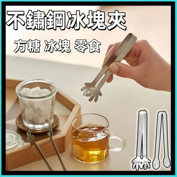 冰塊夾🍅不鏽鋼冰塊夾 甜點夾 零食夾 冰塊夾 小菜夾 料理夾 沙拉夾 方糖夾 不鏽鋼夾子 冰桶夾 點心夾小號夾子