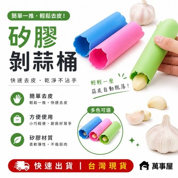 剝蒜桶 搓蒜器 手動剝蒜頭 剝蒜神器 去皮壓蒜 大蒜剝皮器 擠蒜器 壓蒜器 矽膠剝蒜器 帶密封底 蒜頭神器 A0697