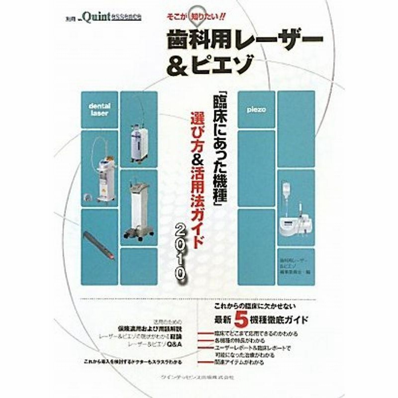 そこが知りたい 歯科用レーザー&ピエゾ (別冊 ザ・クインテッセンス