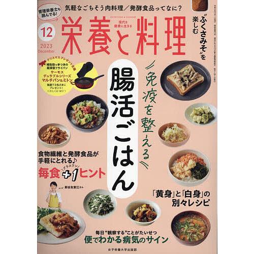 栄養と料理 2023年12月号