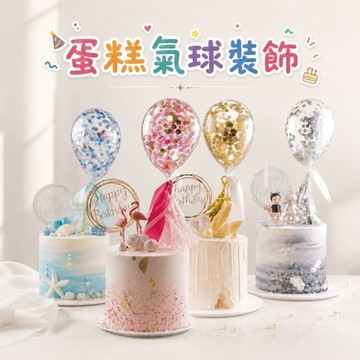 現貨當天寄『蛋糕裝飾 亮片氣球插』生日佈置 周歲收涎 亮片氣球 紙屑氣球 碎紙氣球 紙片氣球 婚禮佈置 婚紗攝影