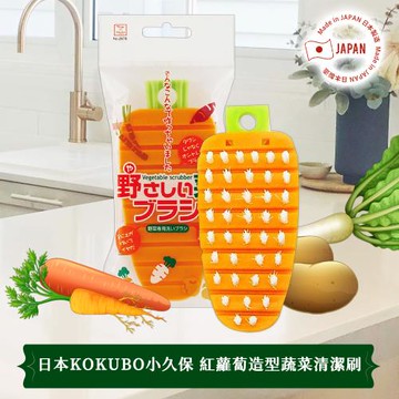 日本KOKUBO小久保紅蘿蔔造型蔬菜清潔刷