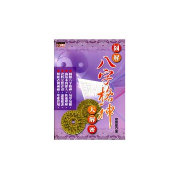圖解八字格神大解密
