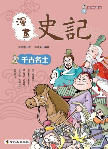 漫畫史記：千古名士[二手書_良好]