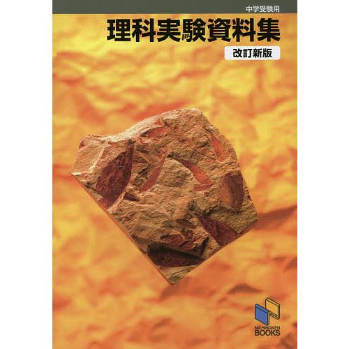 理科実験資料集 中学受験用 日能研教務部 企画・編集