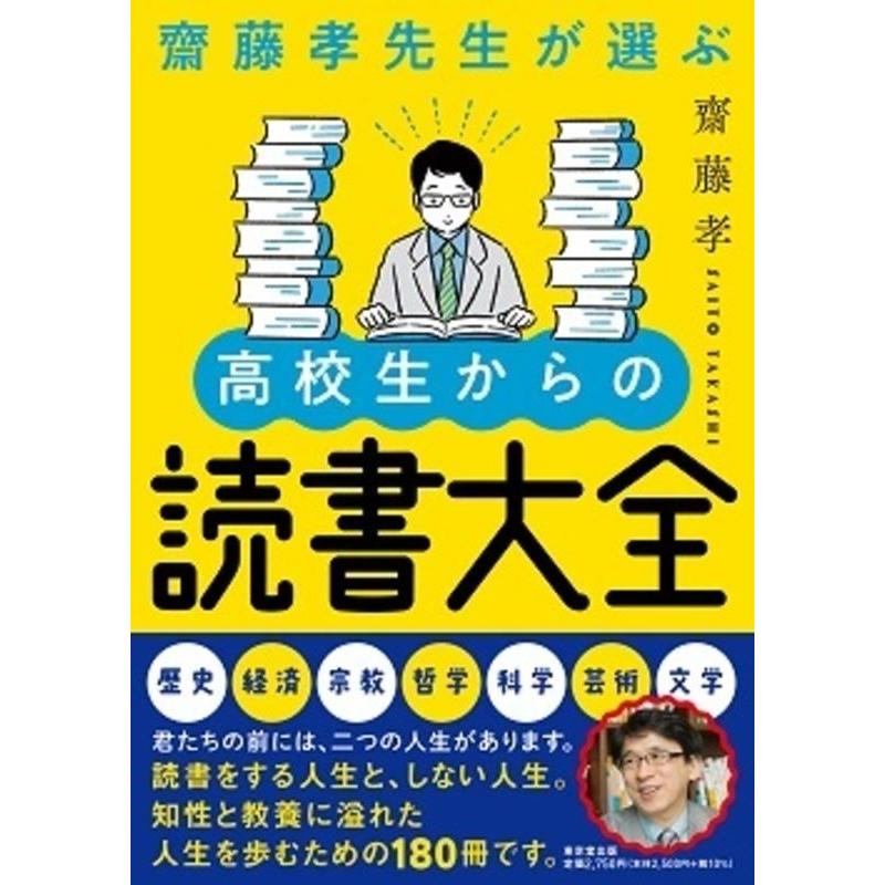 齋藤孝先生が選ぶ高校生からの読書大全 斎藤孝