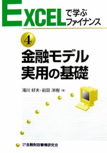  金融モデル実用の基礎(４) 金融モデル実用の基礎 ＥＸＣＥＬで学ぶファイナンス４／滝川好夫，前田洋樹