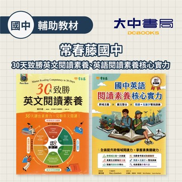 常春藤 國中會考『30天致勝英文閱讀素養』『閱讀素養核心實力』讀出素養力 完勝閱讀 附解答 線上音檔．大中書局
