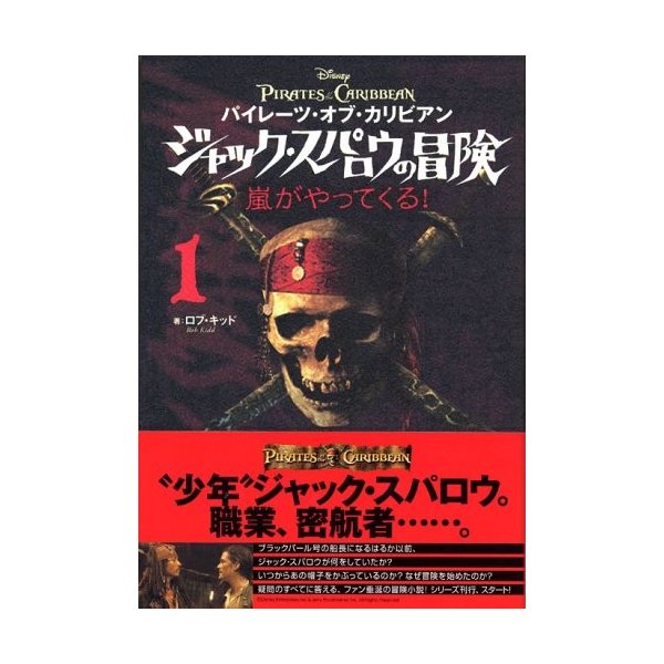 単行本 パイレーツ オブ カリビアン ジャック スパロウの冒険 1 嵐がやってくる R キッド 管理 通販 Lineポイント最大0 5 Get Lineショッピング