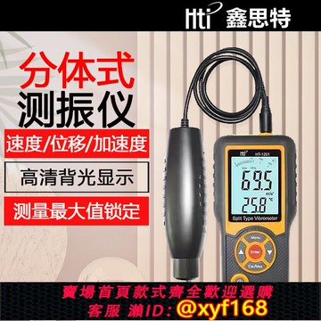 {可打統編 保固一年}鑫思特HT-1201分體式測振儀高精度震動測試便攜測量振動檢測儀