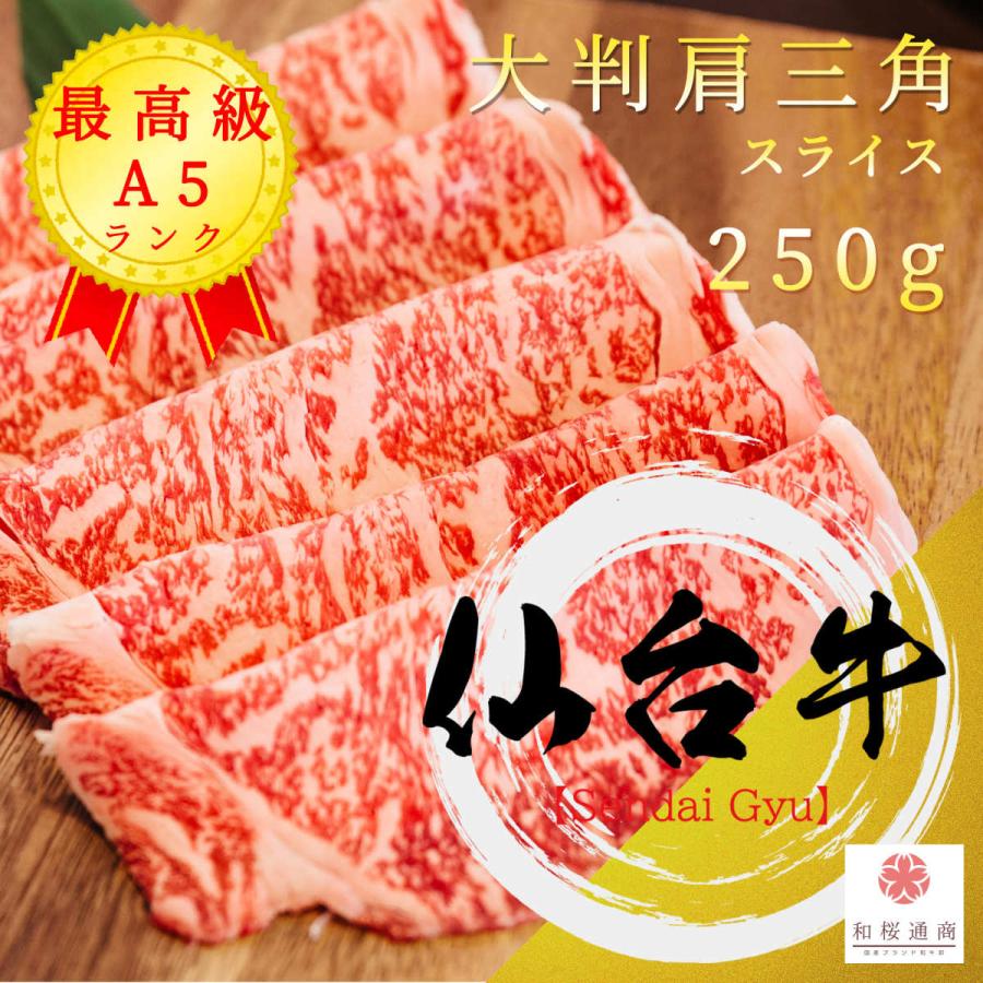 仙台牛 肩 ウデ 肩三角スライス 250g クリ クリミ A5等級黒毛和牛 当店一押しの赤身肉 しゃぶしゃぶ・すき焼きに！