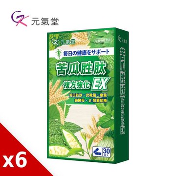 元氣堂 苦瓜胜肽複方強化EX膠囊30粒X6盒