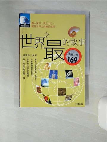 【書寶二手書T1／科學_UTZ】世界之最的故事_溫晴玲