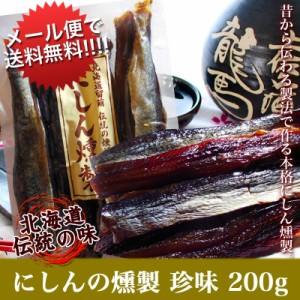 お酒の肴 おつまみ にしん本燻製 鰊（ニシン）の燻製 200g 珍味 おつまみ お酒 ビール お土産 贈り物