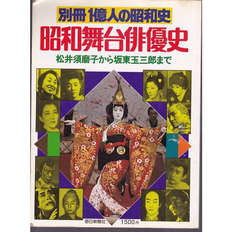 昭和舞台俳優史?松井須磨子から板東玉三郎まで (1978年)