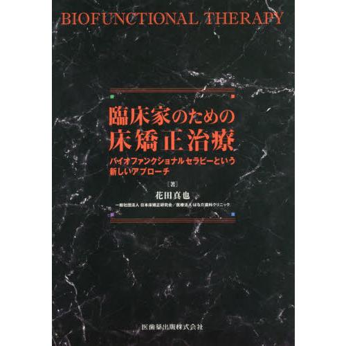 臨床家のための床矯正治療 バイオファンクショナルセラピーという新しいアプローチ