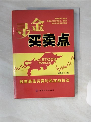 【書寶二手書T1／股票_TU8】尋金買賣點：股票最佳買賣時機實戰技法_簡體_康凱彬