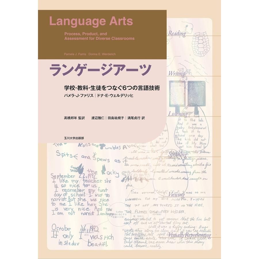 ランゲージアーツ 学校・教科・生徒をつなぐ6つの言語技術