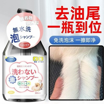 臺灣出貨🚚寵物貓咪狗狗去油尾巴專用免洗泡沫寵物護毛素膏洗澡除臭沐浴露液 寵物洗毛精 寵物沐浴乳 貓沐浴乳 狗狗沐浴乳