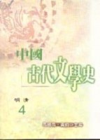 中國古代文學史（4）：明清[二手書_普通]