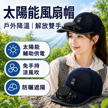 風扇帽 涼扇帽 太陽能風扇帽 帽子風扇 太陽能風扇遮陽帽 風扇帽子 太陽能風扇帽子 電風扇帽子 太陽能帽 電風扇帽